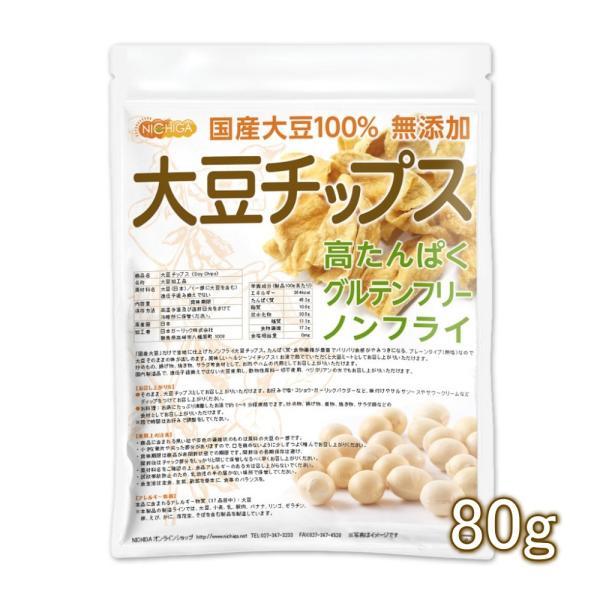 大豆チップス （SOY chips） 80ｇ ソイチップス 国産大豆100％使用 [02] NICH...