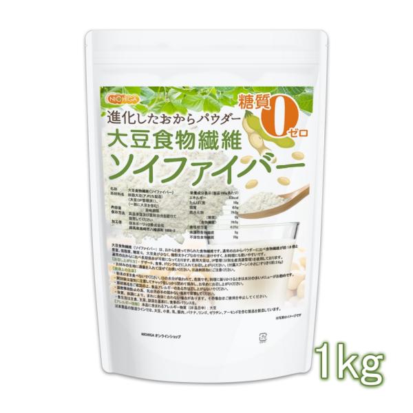 大豆食物繊維（ソイファイバー） 1ｋｇ 糖質0ゼロ IP管理大豆使用(分別生産流通管理) 進化したお...