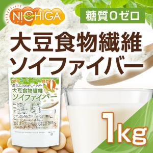 大豆食物繊維(ソイファイバー) 1kg 糖質0...の詳細画像2
