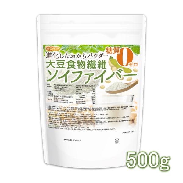 大豆食物繊維（ソイファイバー） 500ｇ 【メール便専用品】【送料無料】 糖質0ゼロ IP管理大豆使...