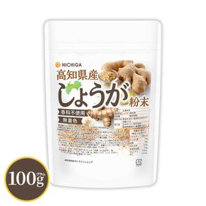 高知県産 しょうが粉末 100ｇ [殺菌蒸し工程] 体の巡りをサポート 無着色・香料不使用 残留農薬検査実施済み 生姜 パウダー ウルトラ生姜 [02] NICHIGA(ニチガ)｜NICHIGA(ニチガ)Yahoo!店