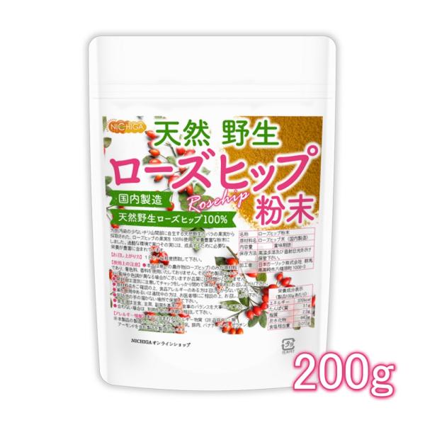 天然 野生ローズヒップ粉末 200ｇ 【メール便専用品】【送料無料】 国内製造 チリ山間部に自生ロー...