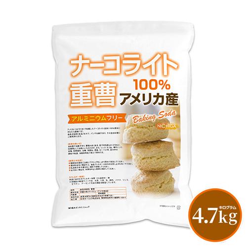 ナーコライト100％ 重曹（アメリカ産） 4.7kg 食品添加物 (食品用) アルミニウムフリー b...