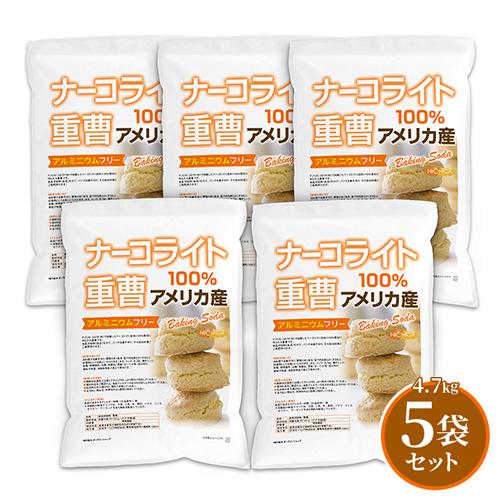 ナーコライト100％ 重曹（アメリカ産） 4.7ｋｇ×5袋 【送料無料！(北海道・九州・沖縄を除く)...