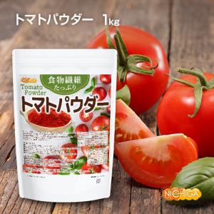 食物繊維たっぷり トマトパウダー 1kg 栄養...の詳細画像1