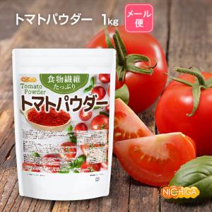 食物繊維たっぷり トマトパウダー 1kg 【メ...の詳細画像1