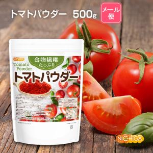 食物繊維たっぷり トマトパウダー 500g 【...の詳細画像1