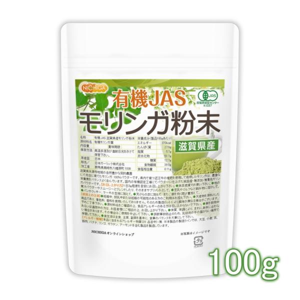 有機JAS 滋賀県産 モリンガ 粉末 100ｇ 【メール便専用品】【送料無料】 農薬・化学肥料不使用...