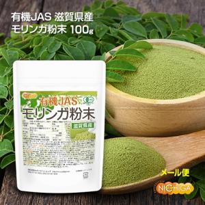 有機JAS 滋賀県産 モリンガ 粉末 100g...の詳細画像1