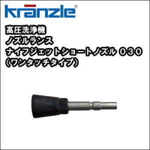 【送料無料】高圧洗浄機用 ノズル・ランス　クランツレ ナイフジェットショートノズル　０３０（ワンタッチタイプ）　｜nichikurashop