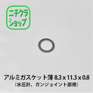 アルミガスケット薄 8.3x11.3x0.8（水圧計、ガンジョイント部用）