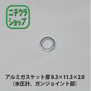 アルミガスケット厚 8.3×11.3×2.0（水圧計、ガンジョイント部）