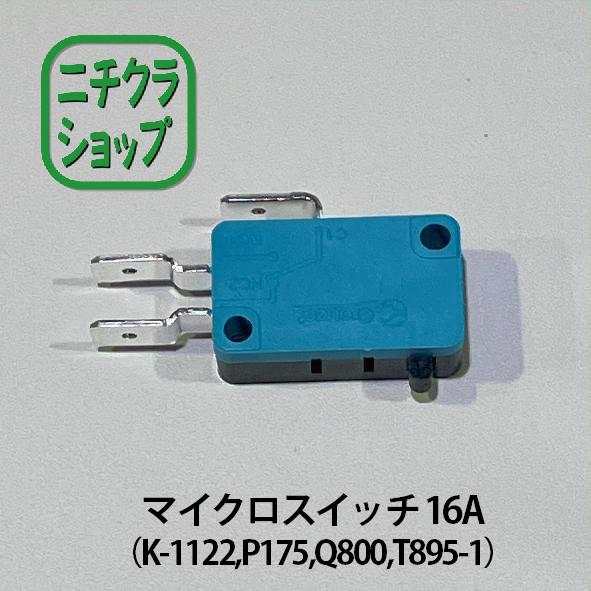 マイクロスイッチ 16A（K-1122,P175,Q800,T895-1）