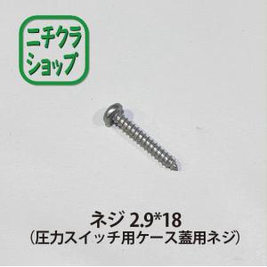 ネジ　2.9*18（圧力スイッチ用ケース蓋ネジ）