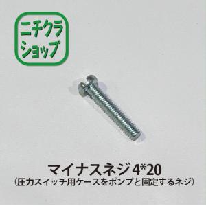 マイナスネジ　4*20（圧力スイッチ用ケースをポンプと固定するネジ）