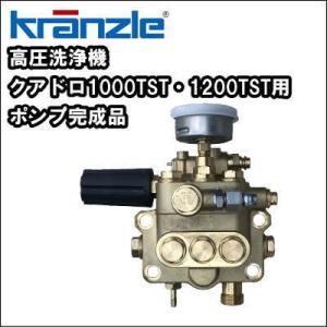 高圧洗浄機修理用　クランツレ社純正部品　クアドロ1000TST・1200TST用ポンプ完成品　部品番号　405036　｜nichikurashop