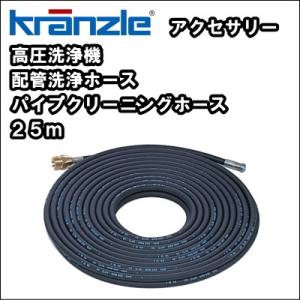 【送料無料】高圧洗浄機用 配管洗浄　クランツレ パイプクリーニングホース　２５ｍ　｜nichikurashop