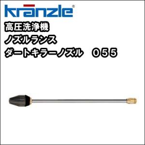 【送料無料】高圧洗浄機用 ノズル・ランス　クランツレ ダートキラーノズル　０５５　｜nichikurashop