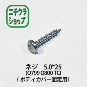 ネジ 　5.0*25(Q799 Q800 TC)(ボディカバー固定用）