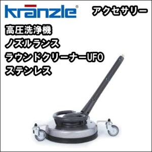 【送料無料】高圧洗浄機用 ノズル・ランス　クランツレ ラウンドクリーナーＵＦＯステンレス　｜nichikurashop