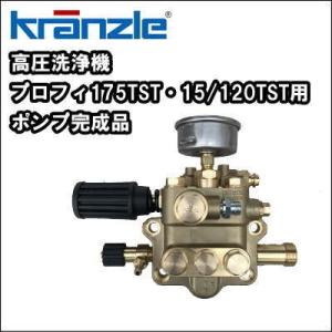 高圧洗浄機修理用　クランツレ社純正部品　プロフィ175TST・15/120TST用ポンプ完成品　部品番号　43869　｜nichikurashop