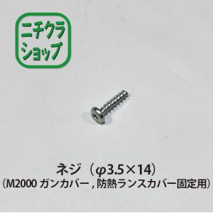 ネジ（φ3.5×14）（M2000ガンカバー,防熱ランスカバー固定用）