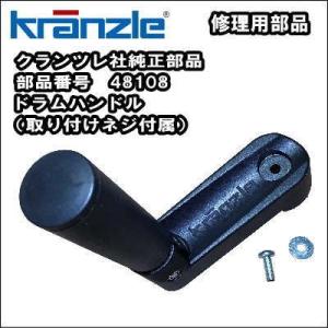 高圧洗浄機修理用　クランツレ社純正部品　K-1122TST・K-1152TST用ドラムハンドル　部品番号　48108　｜nichikurashop