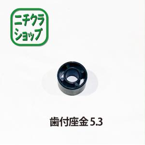 歯付座金 5.3