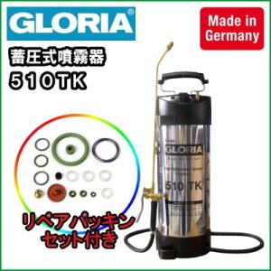 【送料無料】業務用 蓄圧式 噴霧器 スプレイヤー オイラー　グロリア ５１０ＴＫ　リペアパッキンセット付き｜nichikurashop