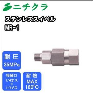 ステンレススイベル MR-1｜nichikurashop