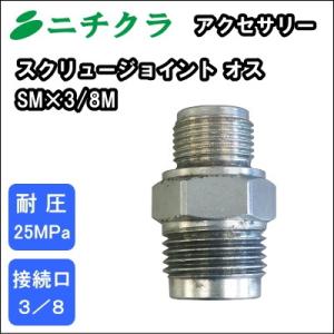 高圧洗浄機用　スクリュージョイント　　ＳＭ×３／８M　｜nichikurashop