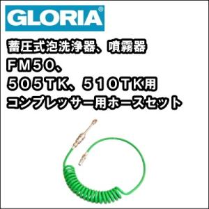 業務用 蓄圧式 泡洗浄機 泡洗浄器　　グロリアＦＭ５０、５０５ＴＫ、５１０ＴＫ用　コンプレッサー用ホースセット　　｜nichikurashop