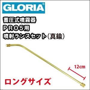 業務用 蓄圧式 噴霧器 スプレイヤー　グロリア ＰＲＯ５用　噴射ランスセット（真鍮）ロングサイズ　