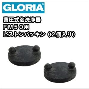 業務用 蓄圧式 泡洗浄機 泡洗浄器　　グロリア ＦＭ５０　プリマ５用　ピストンパッキン（２個入り）　...