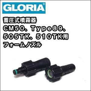 業務用 蓄圧式 噴霧器 スプレイヤー　グロリア ＣＭ５０、ｔｙｐｅ８９、５０５ＴＫ、５１０ＴＫ用　フ...