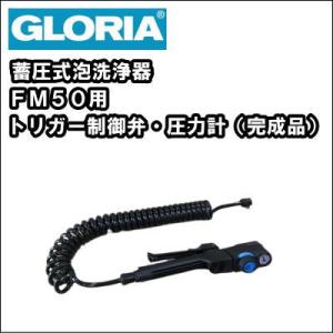 【送料無料】蓄圧式 泡洗浄機 泡洗浄器　　グロリア ＦＭ５０用　トリガー制御弁・圧力計（完成品）