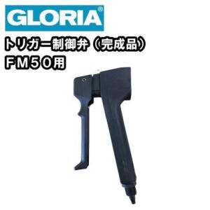 業務用 蓄圧式 泡洗浄機 泡洗浄器 グロリア ＦＭ5０用  トリガー制御弁（完成品）｜nichikurashop