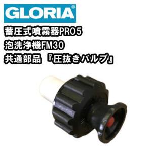 業務用 蓄圧式 泡洗浄機 泡洗浄器 グロリア ＦＭ３０用　噴霧器 ＰＲＯ５用　圧抜きバルブ｜nichikurashop