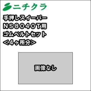 業務用 手押し スイーパー　ニチクラ NS8040T用　ゴムベルト セット｜nichikurashop