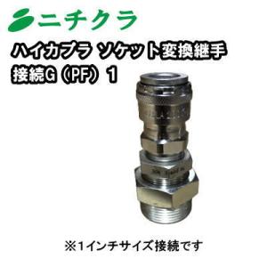 ハイカプラ ソケット変換継手の商品画像