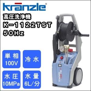 【送料無料】業務用 単相１００Ｖ 冷水 高圧洗浄機　クランツレ Ｋ−１１２２ＴＳＴ ５０Ｈｚ｜nichikurashop