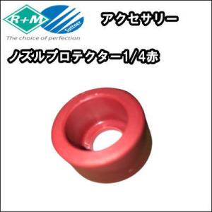 高圧洗浄機用　ノズルプロテクター 1/4 赤｜nichikurashop