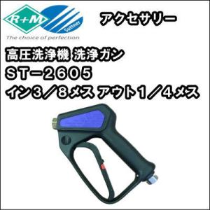 【送料無料】ドイツR＋M社製　 高圧洗浄機用 洗浄ガン　ＳＴ２６０５ガン　イン３／８メス　アウト１／...