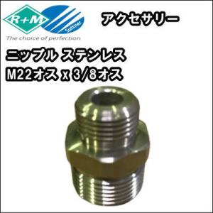 高圧洗浄機用接続金具　ニップル ステンレス M22オスx3/8オス　｜nichikurashop
