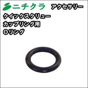 高圧洗浄機用　クイックスクリューカップリング　Ｍ２２Ｆ×３／８Ｆ用　リペア用Ｏリング　｜nichikurashop