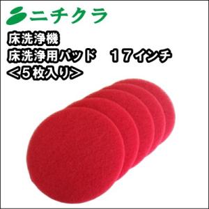 床洗浄機 スクラバー ドライヤー 用 フロアパッド　赤パット １７インチ ５枚入り｜nichikurashop