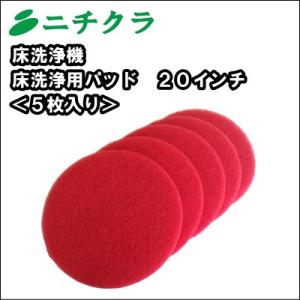 床洗浄機 スクラバー ドライヤー 用 フロアパッド　赤パット ２０インチ ５枚入り｜nichikurashop