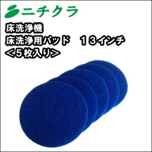 床洗浄機 スクラバー ドライヤー 用 フロアパッド　青パット １３インチ ５枚入り｜nichikurashop