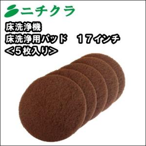 床洗浄機 スクラバー ドライヤー 用 フロアパッド　茶パット １７インチ ５枚入り｜nichikurashop