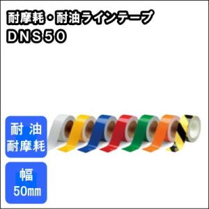 ビバスーパーラインテープ　ＤＮＳ５０　50mm×20m　タカハラコーポレーション